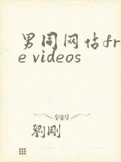 男同网站free videos