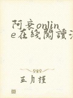 阿衰online在线阅读漫画