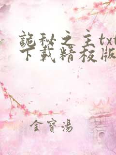 诡秘之主txt下载精校版