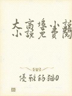 大商埠小说原著小说免费阅读