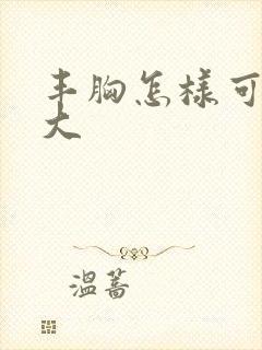 丰胸怎样可以变大