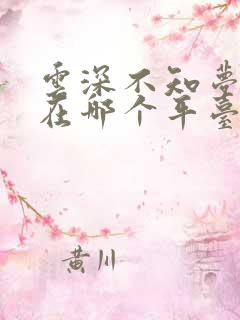 云深不知梦动漫在哪个平台