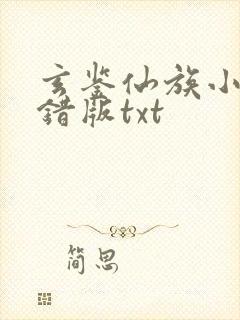 玄鉴仙族小说无错版txt