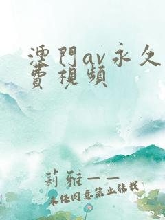 澳门av永久免费视频