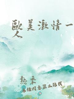 欧美激情一级黑人