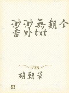 渺渺无期全文加番外txt