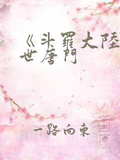 《斗罗大陆2绝世唐门