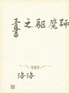 青之驱魔师漫画书