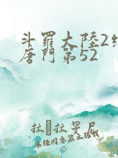 斗罗大陆2绝世唐门第52