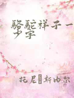 骆驼祥子一章多少字