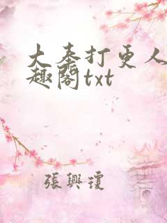 大奉打更人 笔趣阁txt