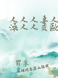 人人人妻人人人澡人人爽欧一区