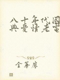 八十年代国产经典爱情老电影