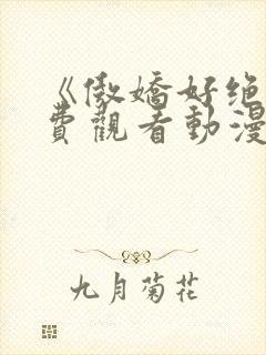 《傲娇好绝》免费观看动漫