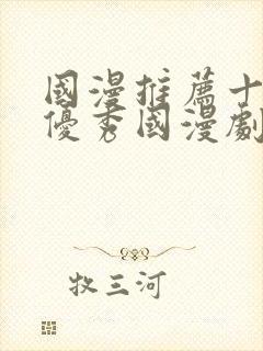 国漫推荐十六部优秀国漫剧