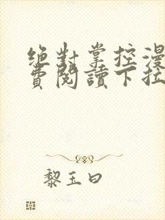 绝对掌控漫画免费阅读下拉式六漫画