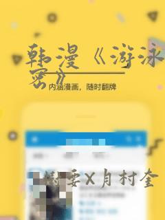 韩漫《游泳的秘密》