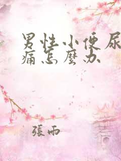 男性小便尿道刺痛怎么办