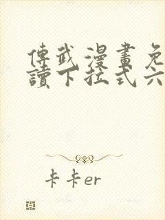 传武漫画免费阅读下拉式六漫画