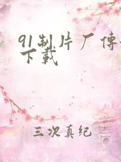 91制片厂传媒下载