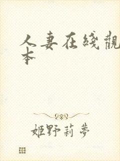 人妻在线观看日本