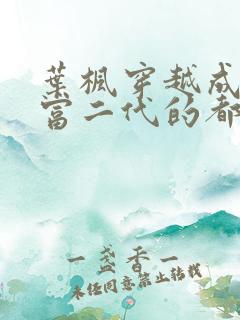 叶枫穿越成反派富二代的都市小说