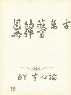 周幼薇万古帝婿无弹窗