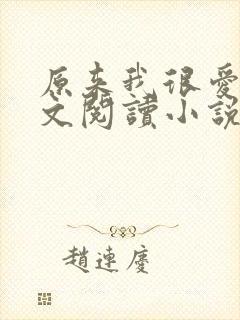 原来我很爱你全文阅读小说