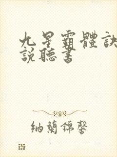 九星霸体诀 小说听书