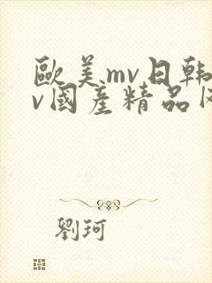 欧美mv日韩mv国产精品网站