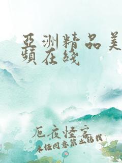 亚洲精品美女视频在线