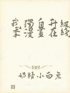 我独自升级第二季漫画在线免费观看