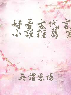 好看古代言情的小说推荐 完本