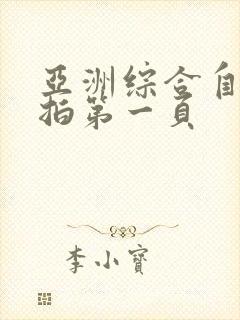 亚洲综合自拍偷拍第一页