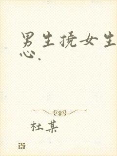 男生挠女生的脚心.