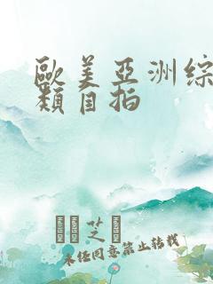 欧美亚洲综合另类自拍