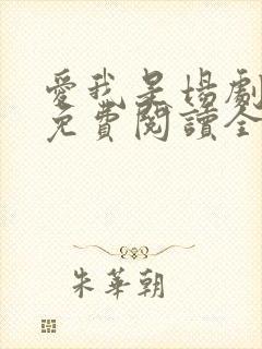 爱我是场剧本杀免费阅读全文无弹窗