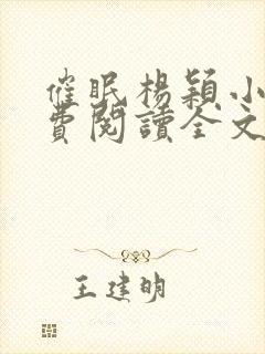 催眠杨颖小说免费阅读全文