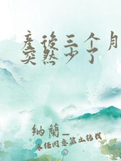 产后三个月母乳突然少了