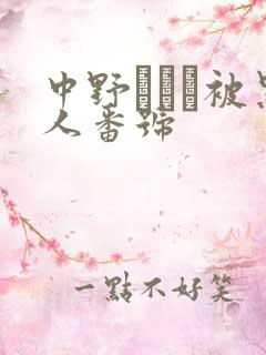 中野ありさ被黑人番号