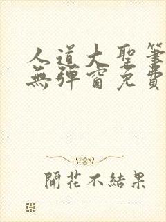 人道大圣笔趣阁无弹窗免费