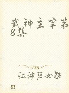 武神主宰第188集