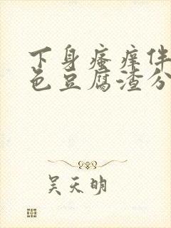 下身瘙痒伴有黄色豆腐渣分泌物是咋回事