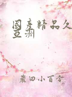 国产精品久久久亚洲