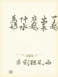 为什么出了月子奶水越来越少