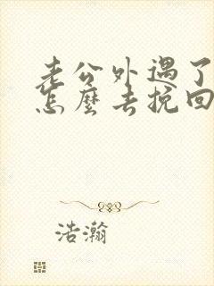 老公外遇了老婆怎么去挽回