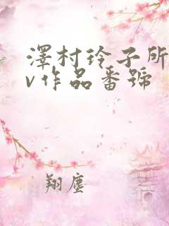 泽村玲子所有av作品番号