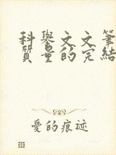 科举文文笔好高质量的完结文