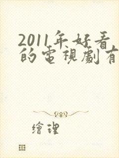 2011年好看的电视剧有哪些