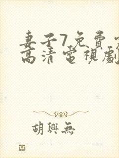 妻子7免费完整高清电视剧在线